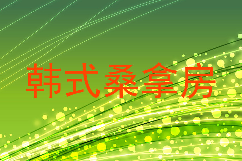 韩式桑拿房
