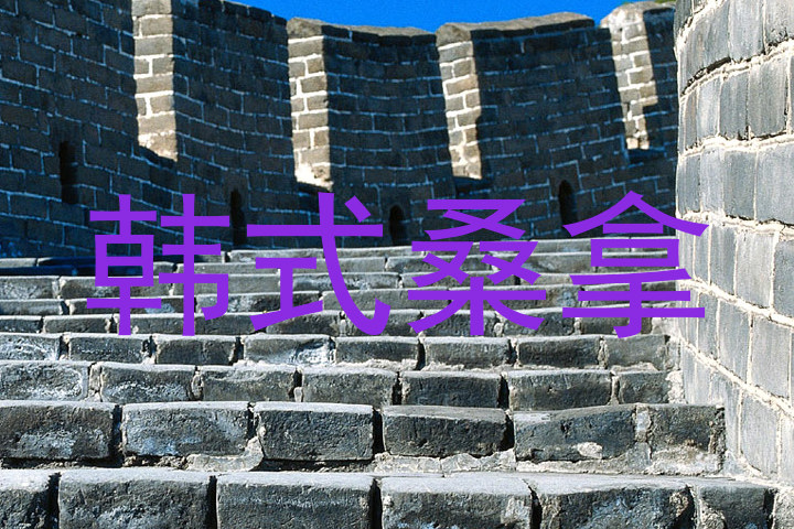 韩式桑拿
