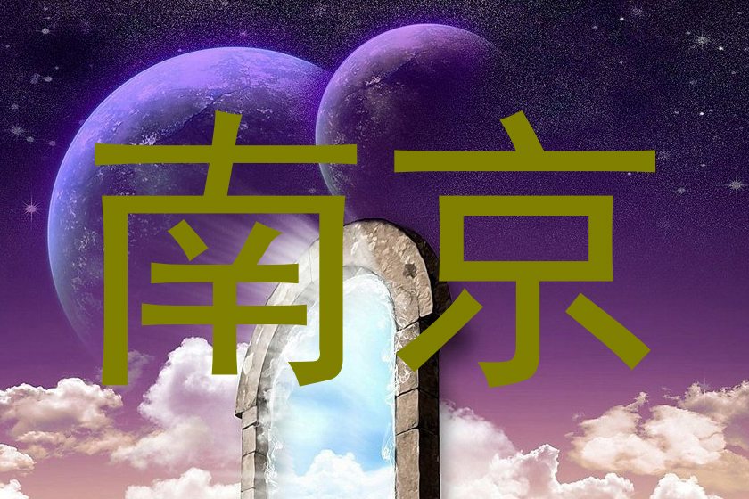 南京