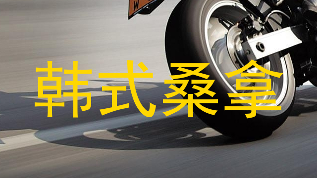 韩式桑拿