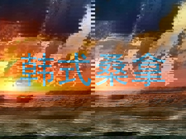 韩式桑拿