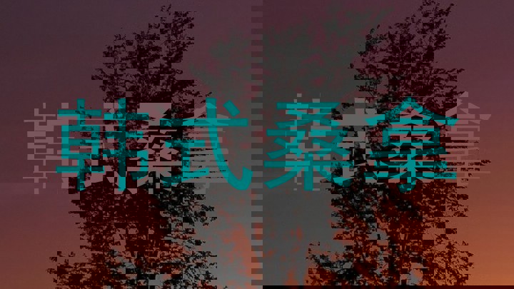 韩式桑拿