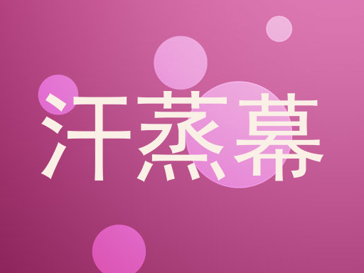 汗蒸幕