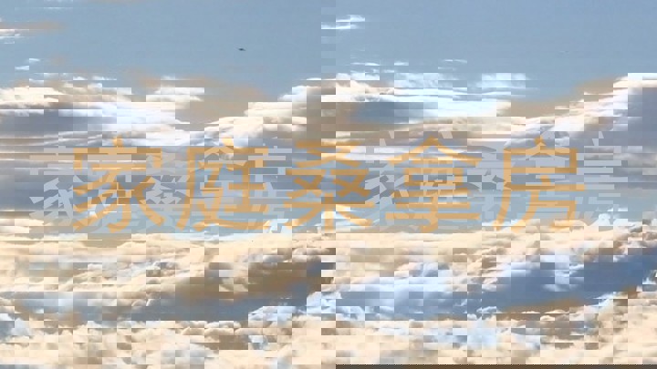 家庭桑拿房