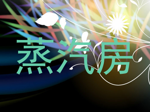 蒸汽房