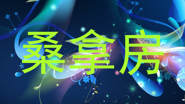 桑拿房