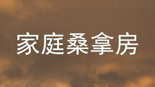 家庭桑拿房