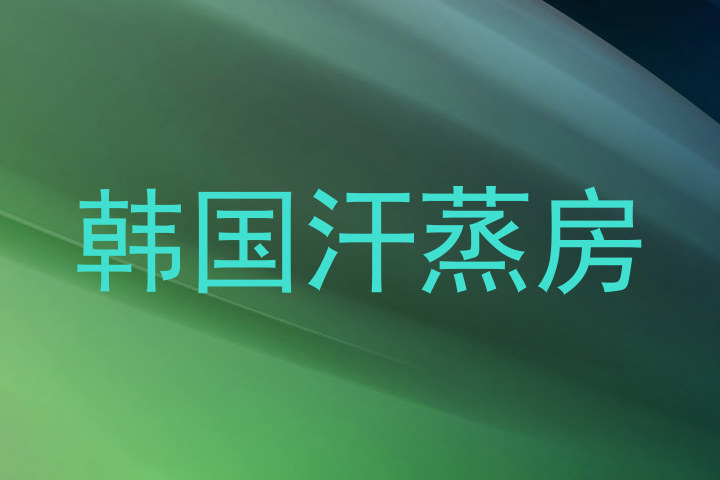 韩国汗蒸房