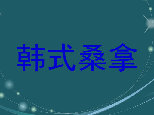 韩式桑拿