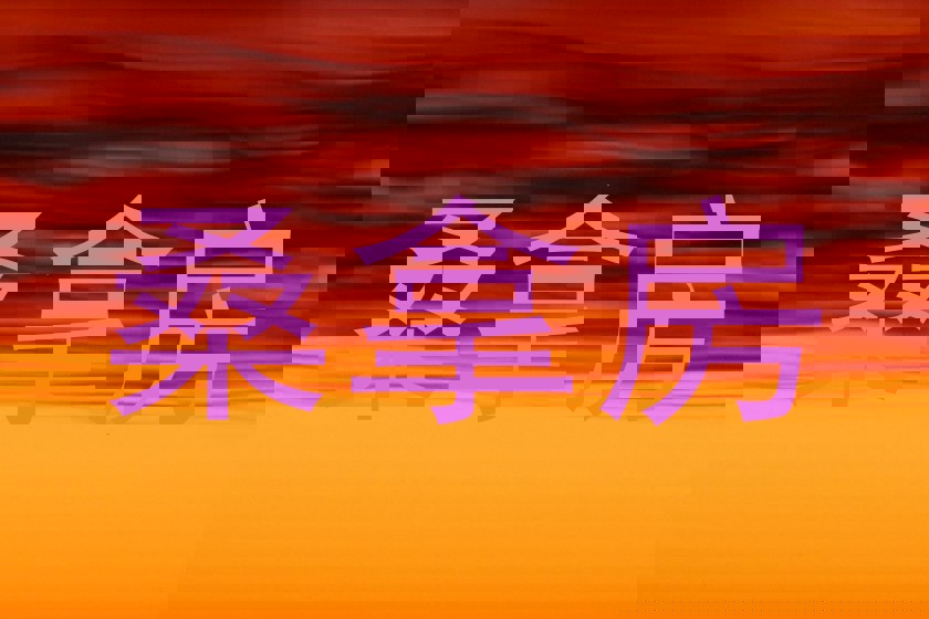 桑拿房