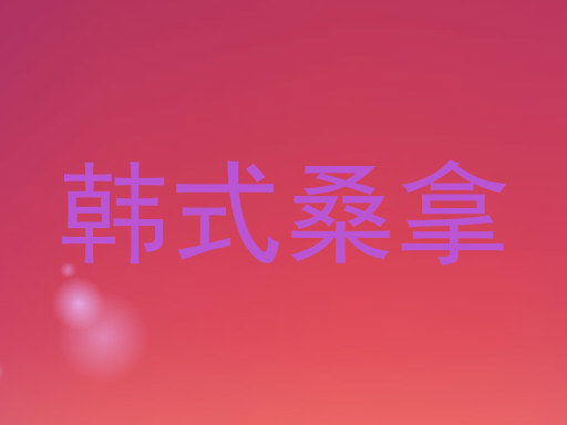 韩式桑拿