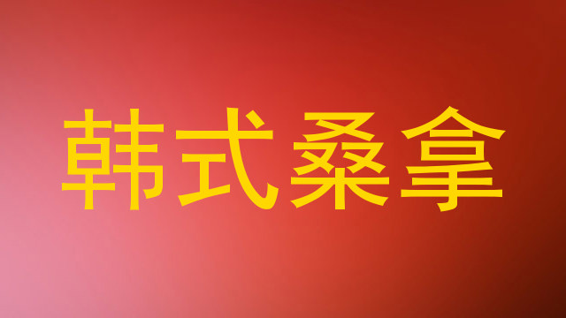 韩式桑拿