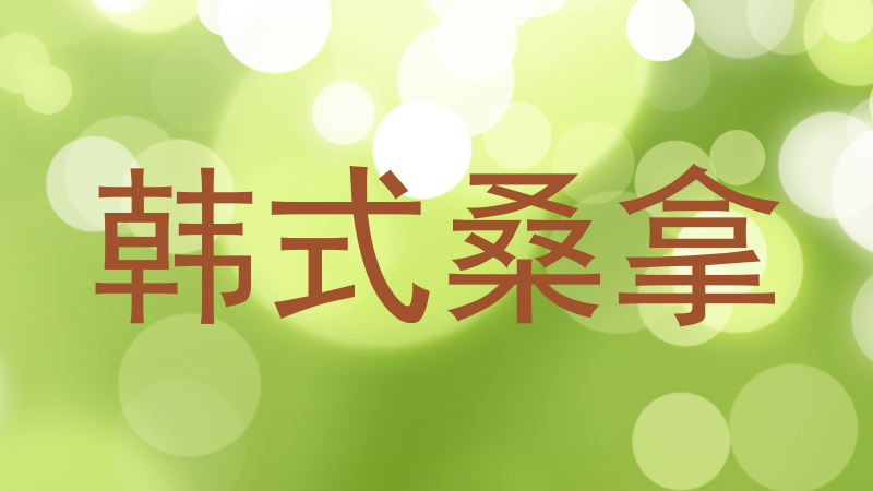 韩式桑拿