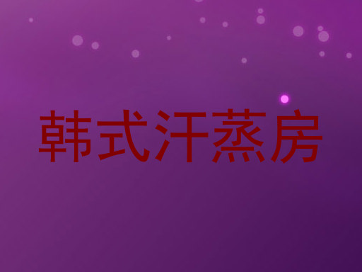 韩式汗蒸房