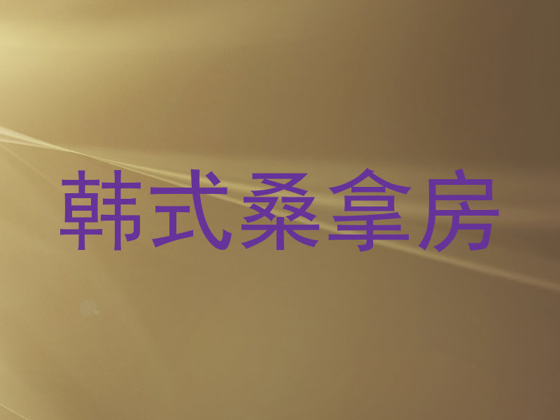 韩式桑拿房