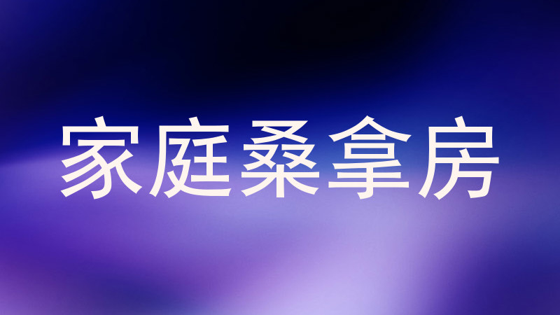 家庭桑拿房