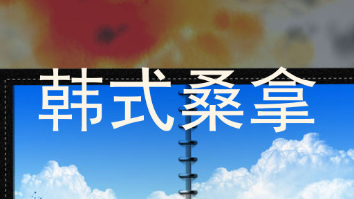 韩式桑拿