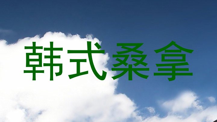 韩式桑拿