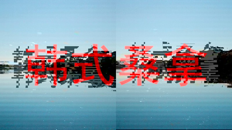 韩式桑拿