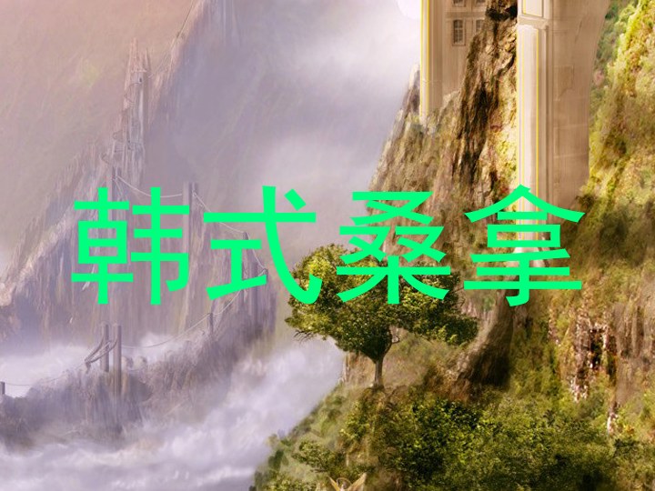 韩式桑拿