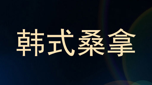 韩式桑拿