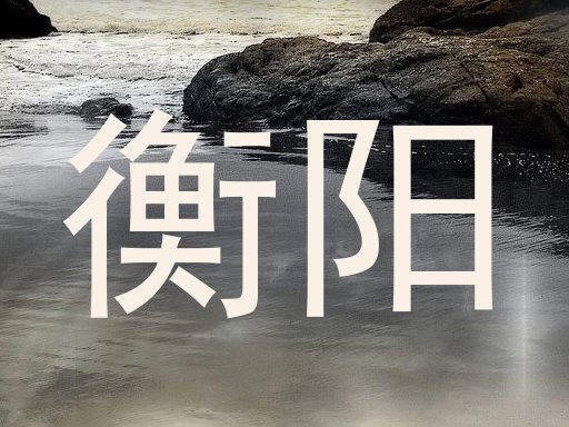 衡阳