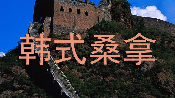 韩式桑拿