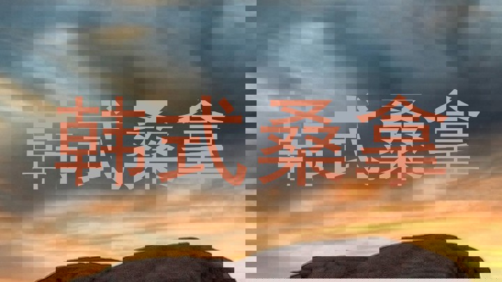 韩式桑拿
