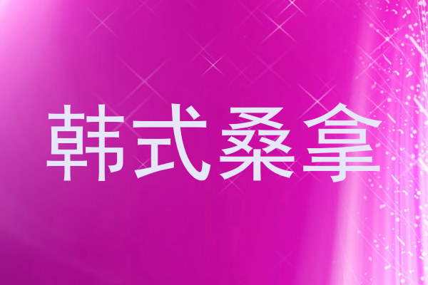 韩式桑拿