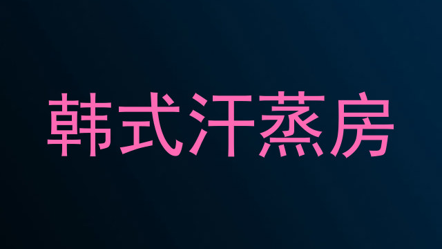 韩式汗蒸房