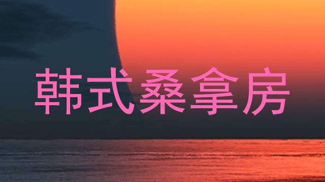 韩式桑拿房