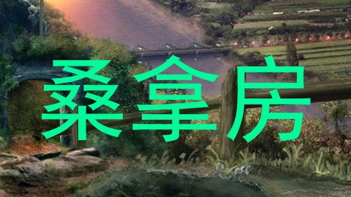 桑拿房