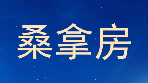 桑拿房