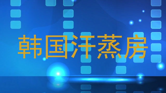 韩国汗蒸房