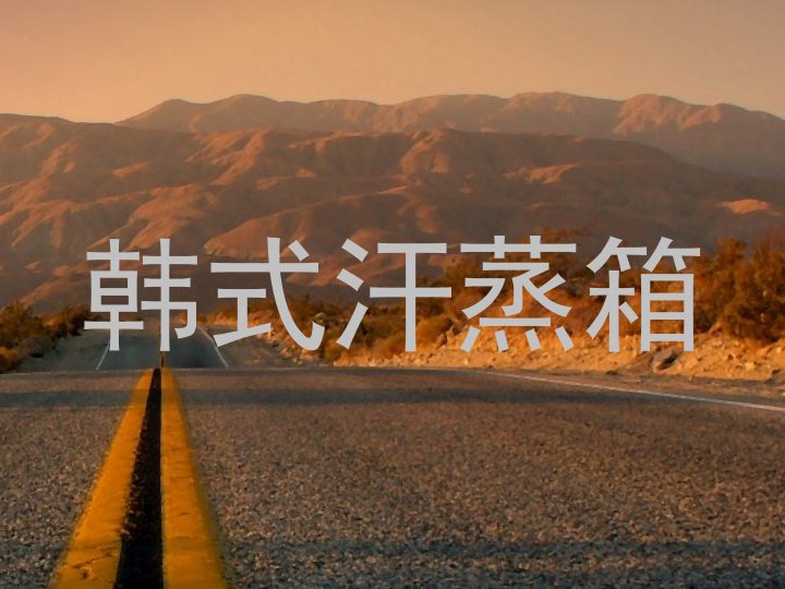 韩式汗蒸箱