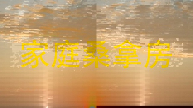 家庭桑拿房