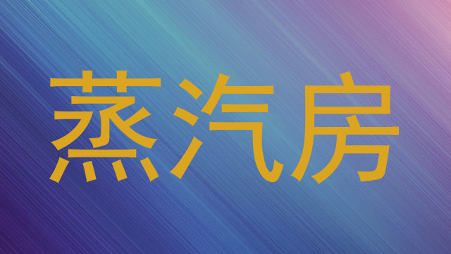蒸汽房