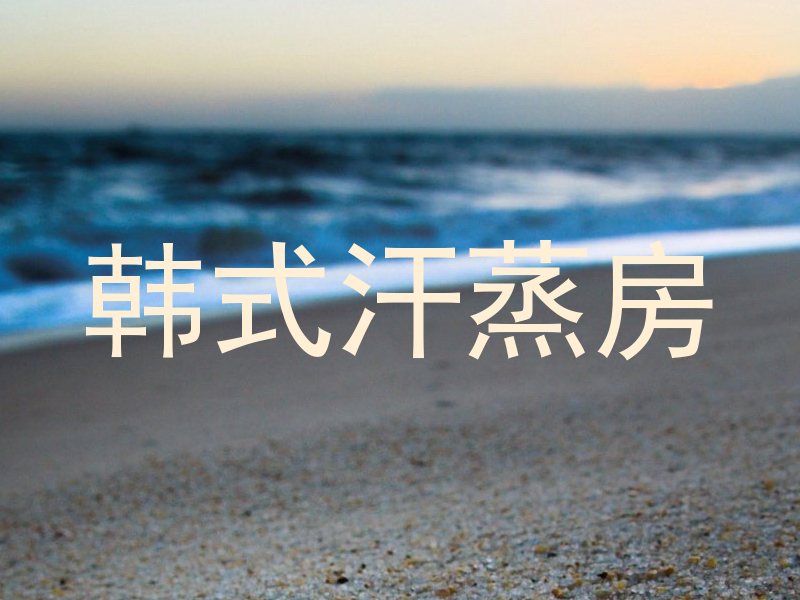 韩式汗蒸房