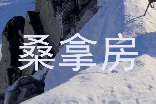 桑拿房