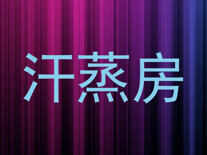 汗蒸房