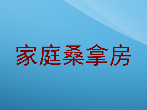 家庭桑拿房