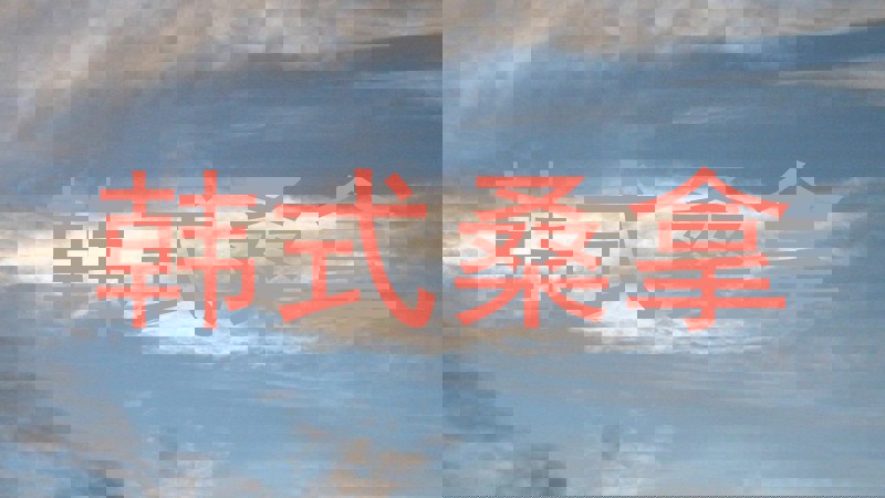 韩式桑拿