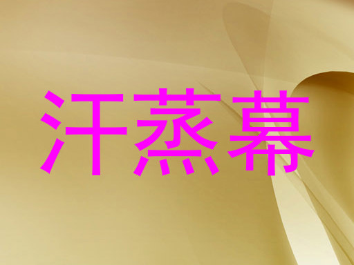 汗蒸幕