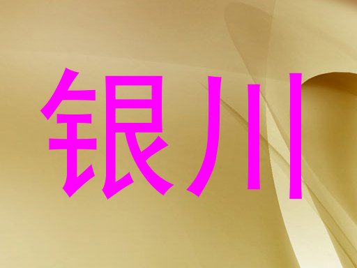 银川