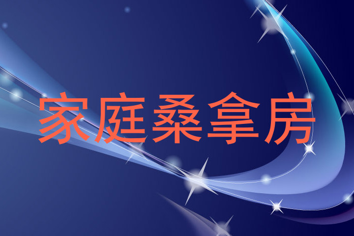 家庭桑拿房