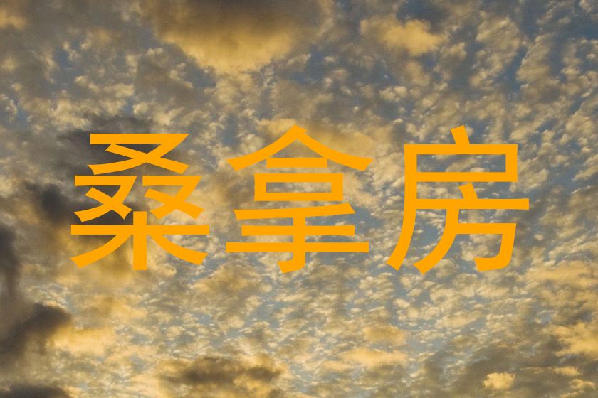 桑拿房