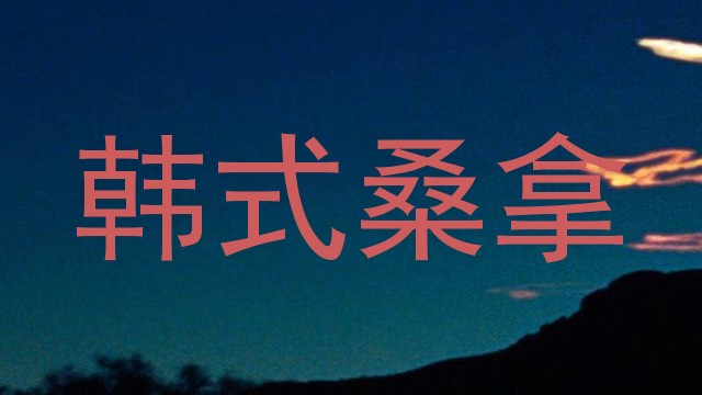 韩式桑拿