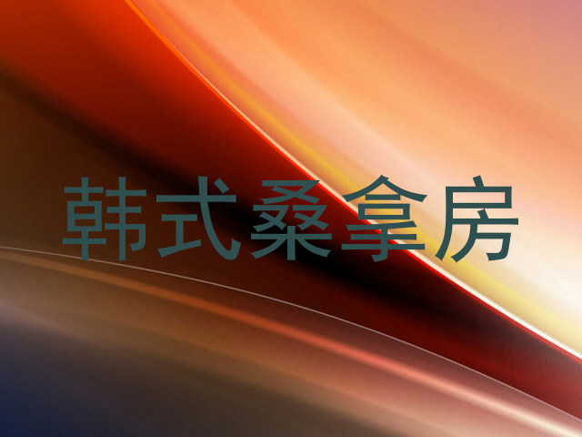 韩式桑拿房