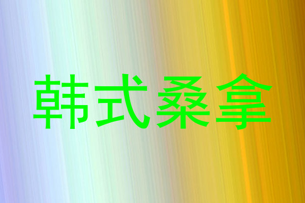 韩式桑拿