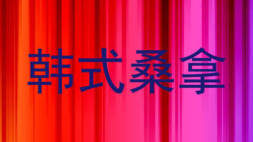韩式桑拿